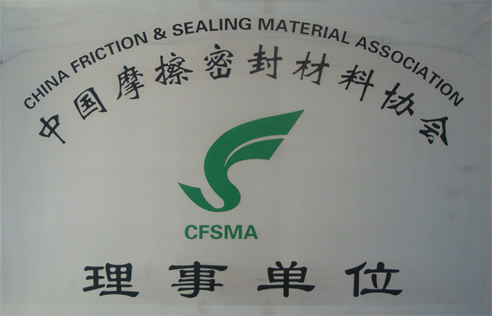 中国摩擦密封材料协会